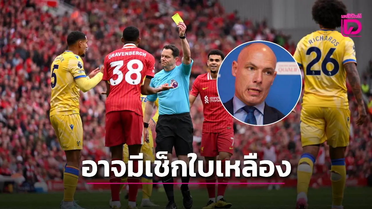 'เวบบ์' แย้ม อาจจะใช้ 'VAR' เช็กใบเหลืองได้ในอนาคต