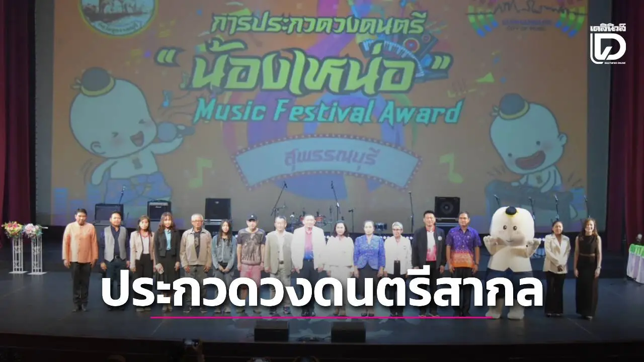 พ่อเมืองสุพรรณบุรี เปิดกิจกรรม 'น้องเหน่อ' Music Festival Award 2025 ประกวดวงดนตรีสากลชิงแชมป์จังหวัดฯ