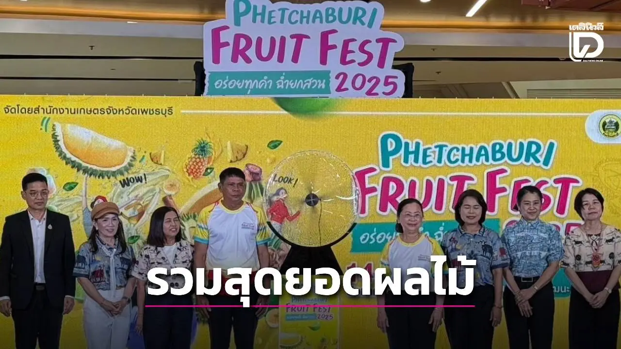 เพชรบุรี ยกของดีจากสวนบุกเมือง เปิดงาน 'ฟรุ๊ต เฟส อร่อยทุกคำ ฉ่ำยกสวน'