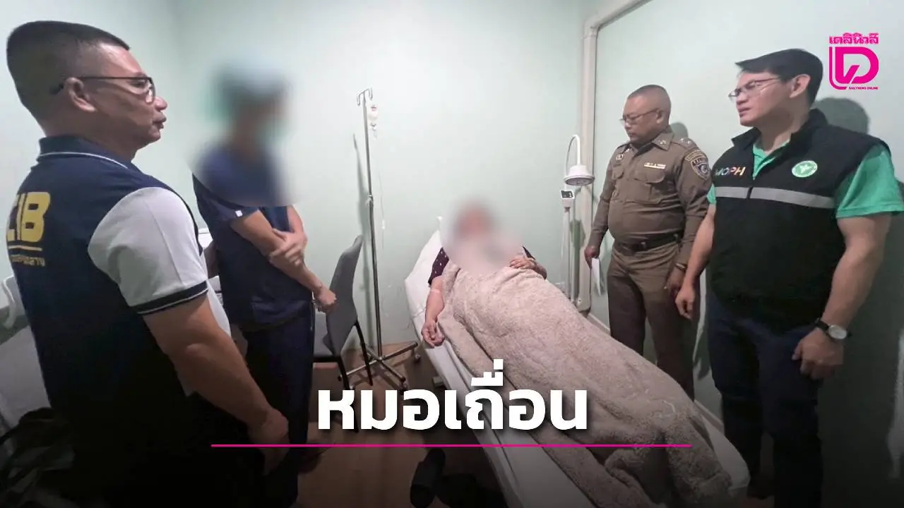 บุกจับ 2 หมอเถื่อนคลินิกดังย่านธัญบุรี สุดยี้! ศัลยกรรมสวย-ฉีดเพิ่มขนาด