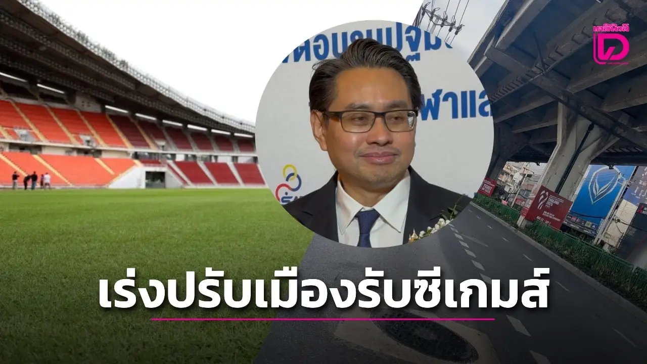 เตรียมรถติด! 'ดร.ก้องศักด' เผย เปิดโอกาศนักเรียนเข้าชมซีเกมส์-กทม. เร่งปรับภูมิทัศน์รอบสนาม รับจราจรอาจติดขัดเพิ่ม!
