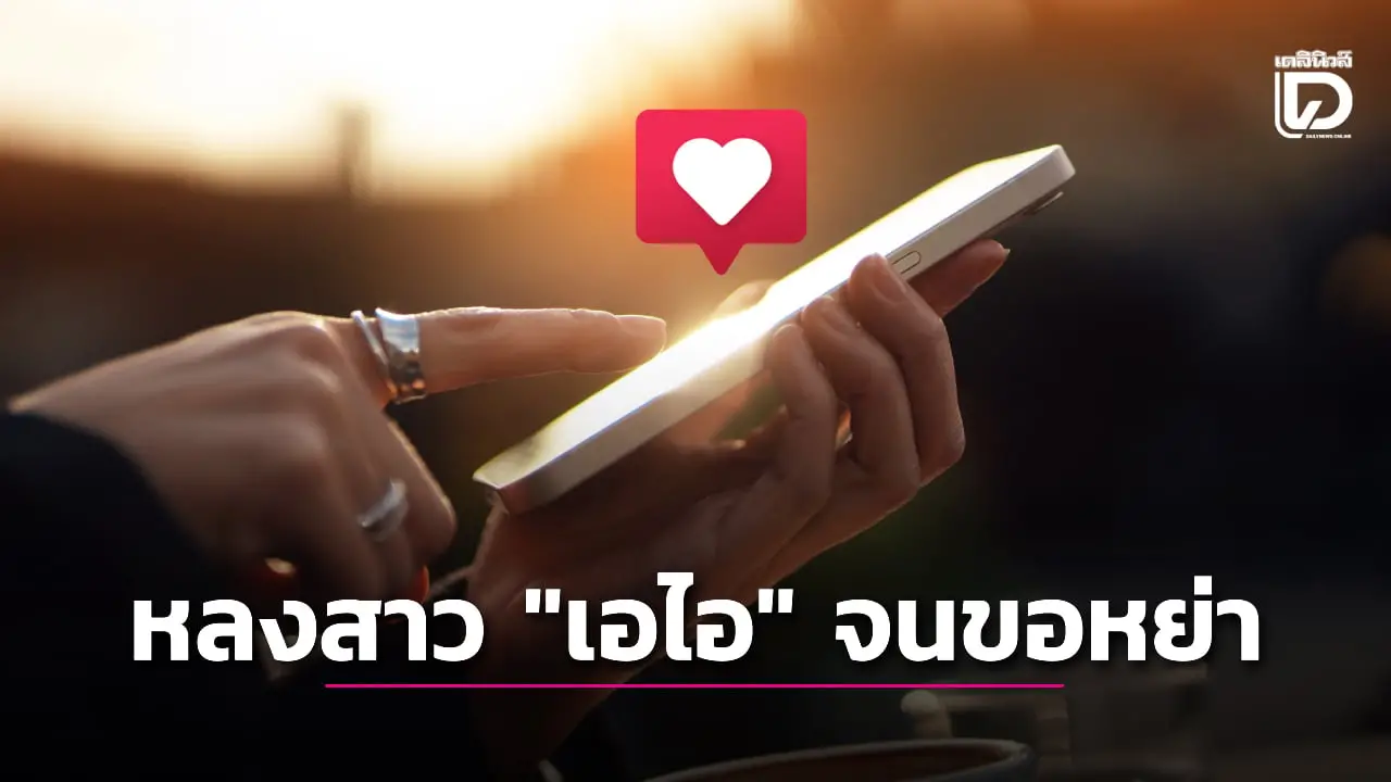 ปู่วัย 75 ขอหย่าเมียไปคบกับแฟนสาว 'เอไอ'