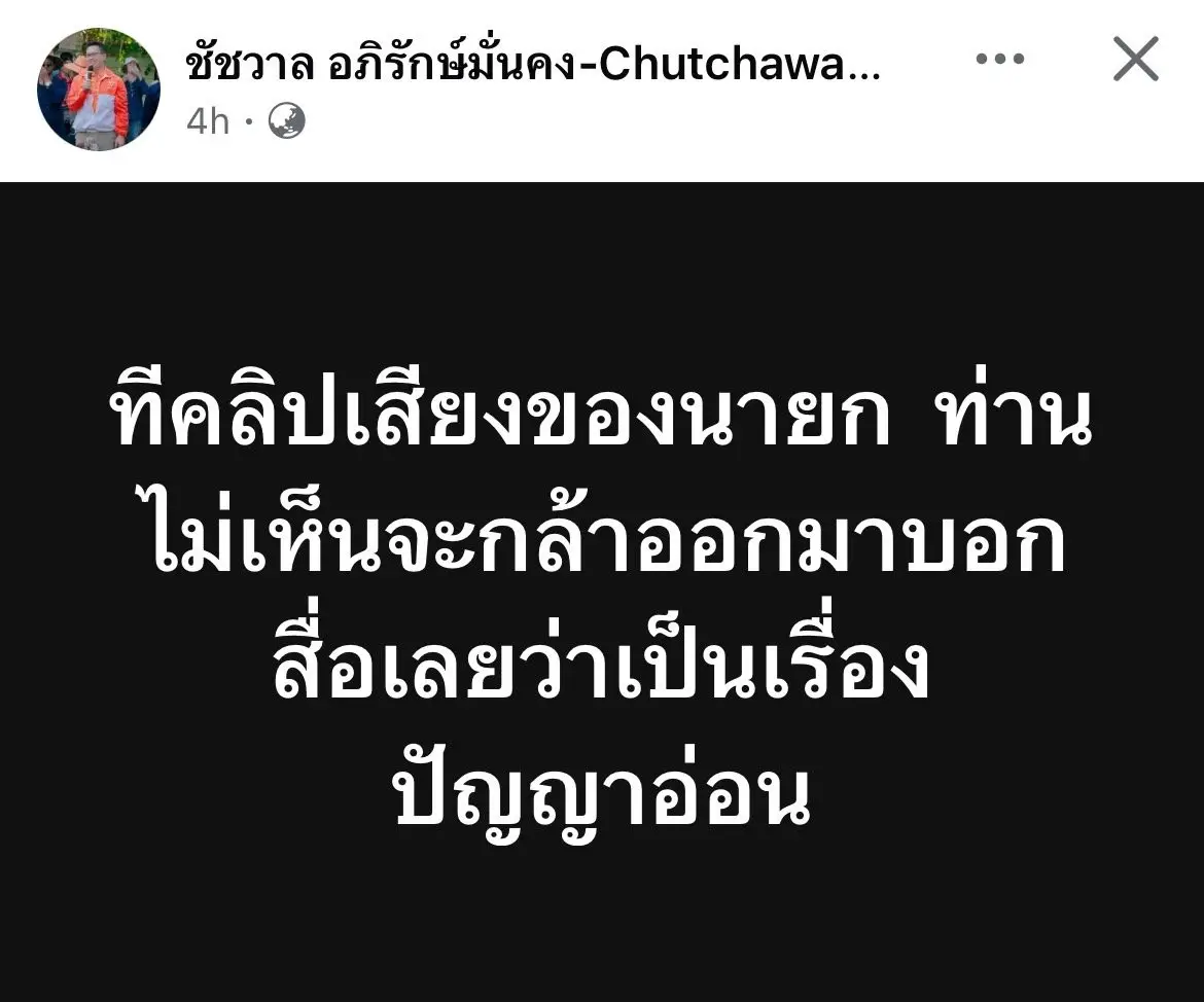 ‘ชัชวาล’ย้อน‘วิสุทธิ์’ทีคลิปเสียง‘นายกอิ๊งค์’ไม่เห็นกล้าบอกสื่อว่าเป็นเรื่อง‘ปัญญาอ่อน’