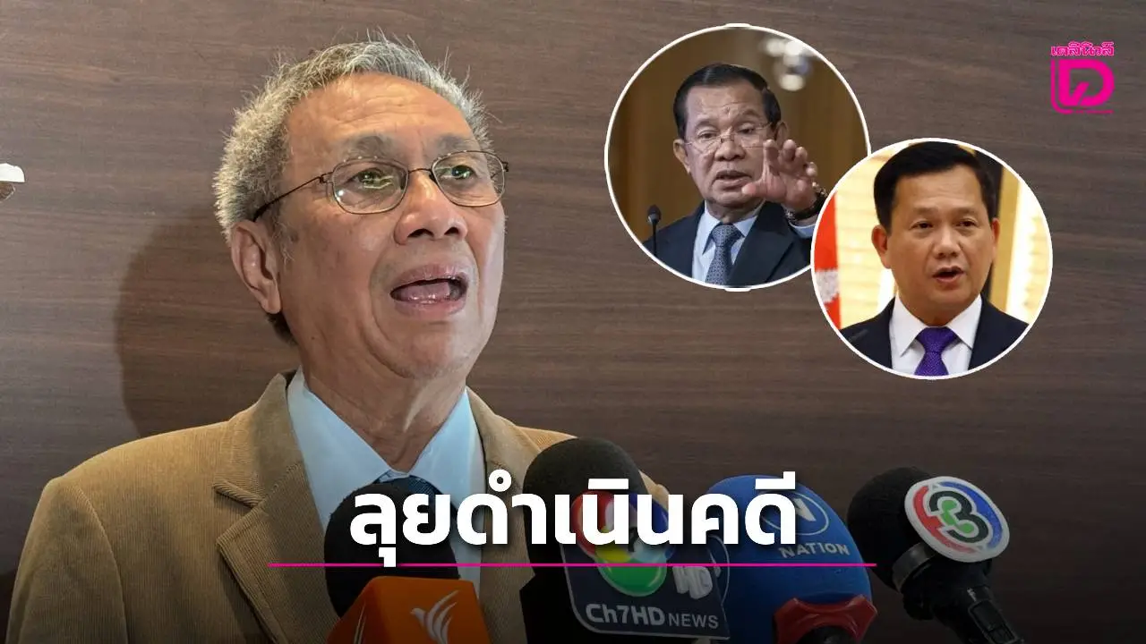 สภาทนายฯ ตั้งทีมลุยคดีผู้นำกัมพูชา ฟ้อง ‘แพ่ง-อาญา’ ปกป้องสิทธิประชาชน