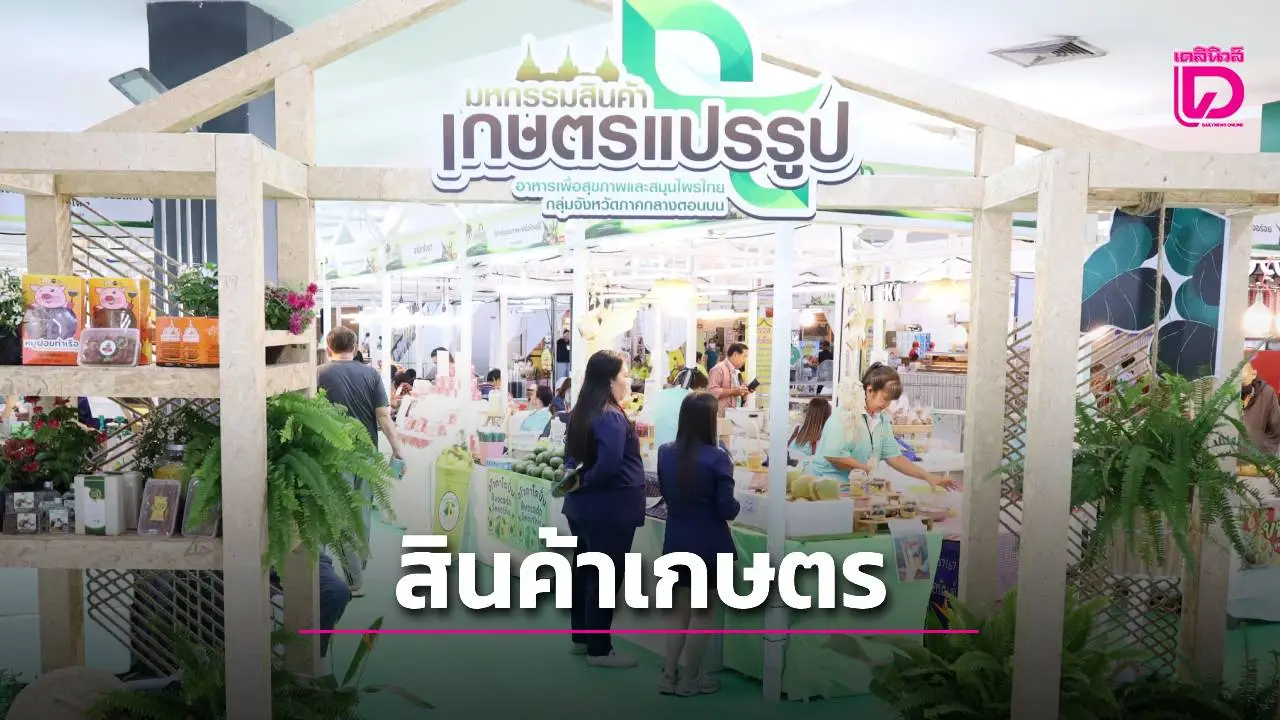 เปิดกิจกรรม 'งานมหกรรมสินค้าเกษตรแปรรูปอาหารเพื่อสุขภาพและสมุนไพรไทย กลุ่มจังหวัดภาคกลางตอนบน'