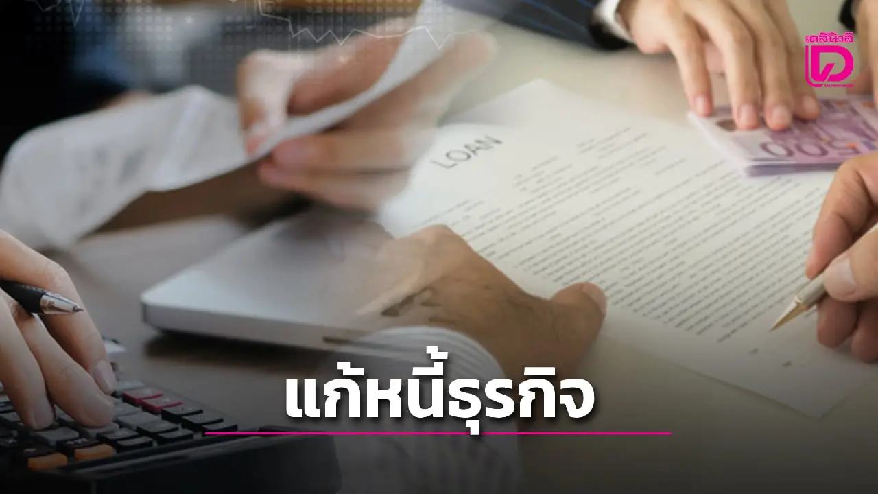 แก้หนี้ธุรกิจ แนะฟื้นพักทรัพย์พักหนี้ เปิดข้อมูลเอ็นพีแอลกลุ่มซูเปอร์ไมโครปัญหาชัด