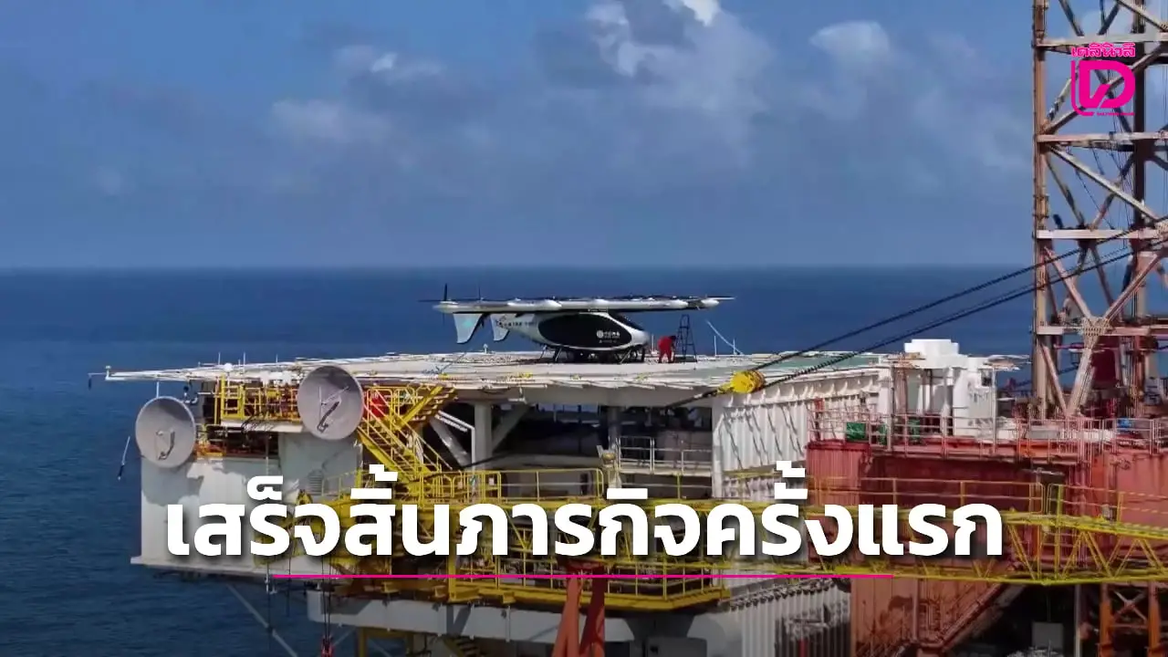 eVTOL หนักหมื่นตันของจีน เสร็จสิ้นภารกิจส่งมอบสินค้านอกชายฝั่งครั้งแรก (คลิป)