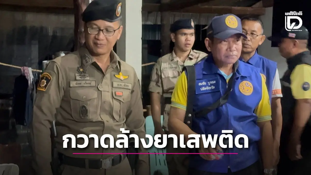 ตำรวจยโสธรเปิดปฏิบัติการกวาดล้างยาเสพติดเข้มข้นห้วงสัปดาห์สีแดง