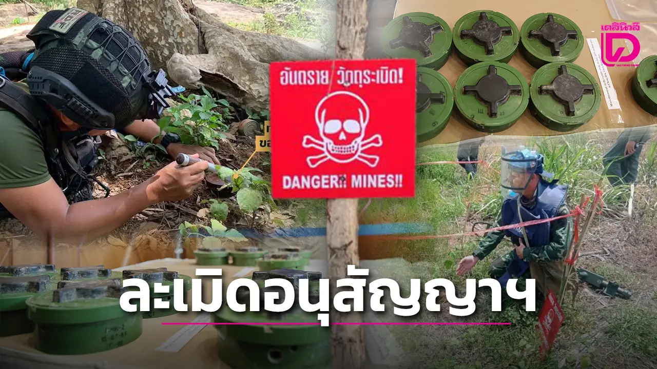 'อนุสัญญาออตตาวา' ไทยควรทำเช่นไร เขมรละเมิดวาง'ทุ่นระเบิด'ชายแดน