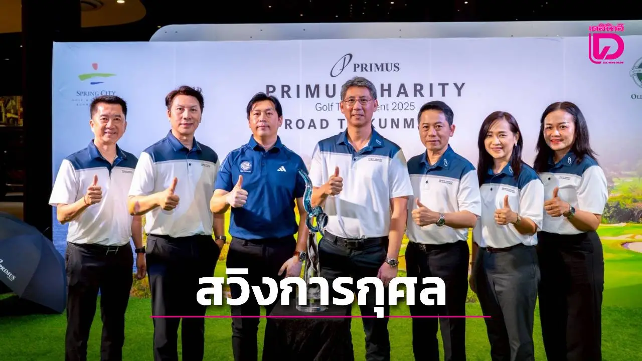 'ไพรม์มัส กรุ๊ป' เปิดศึกกอล์ฟการกุศล 'Primus Charity Golf Tournament 2025' ลุ้นรับแพคเก็จตีกอล์ฟ ที่คุนหมิง