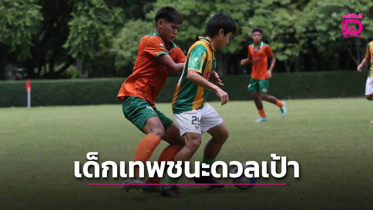 'เทพศิรินทร์' ดวลเป้าชนะ 'วิชูทิศ' ในศึกลูกหนังขาสั้น 'เดลินิวส์ คัพ 2025'