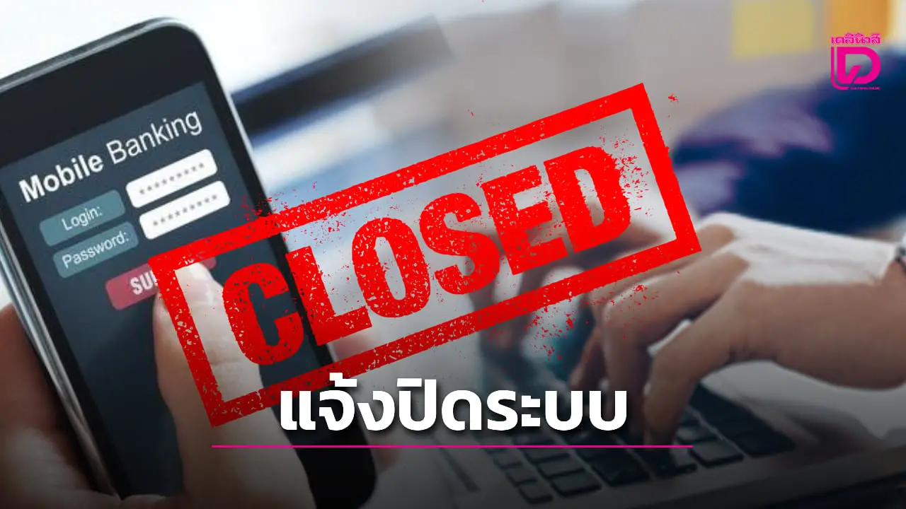 เช็กด่วน! ธนาคารแจ้งปิดปรับปรุงระบบโมบายแบงก์กิ้ง พัฒนาให้ดียิ่งขึ้น