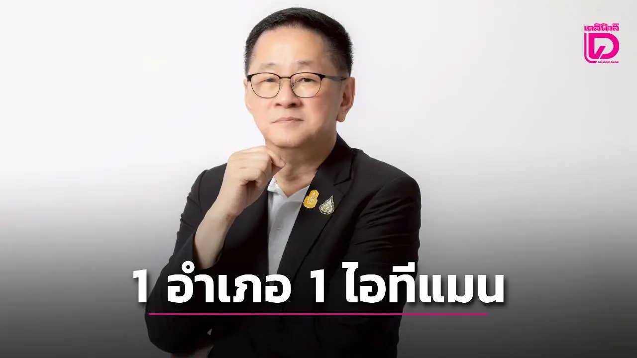 'ดีอี'ชู ' 1 อำเภอ 1 ไอทีแมน' ทำงานดิจิทัลระดับอำเภอ