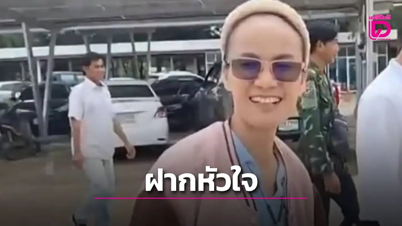 'ลุงพล ถูกส่งเรือนจำกลางนครพนม 'ป้าแต๋น'ฝากหัวใจ สู้คดีน้องชมพู่ต่อในชั้นฎีกา'