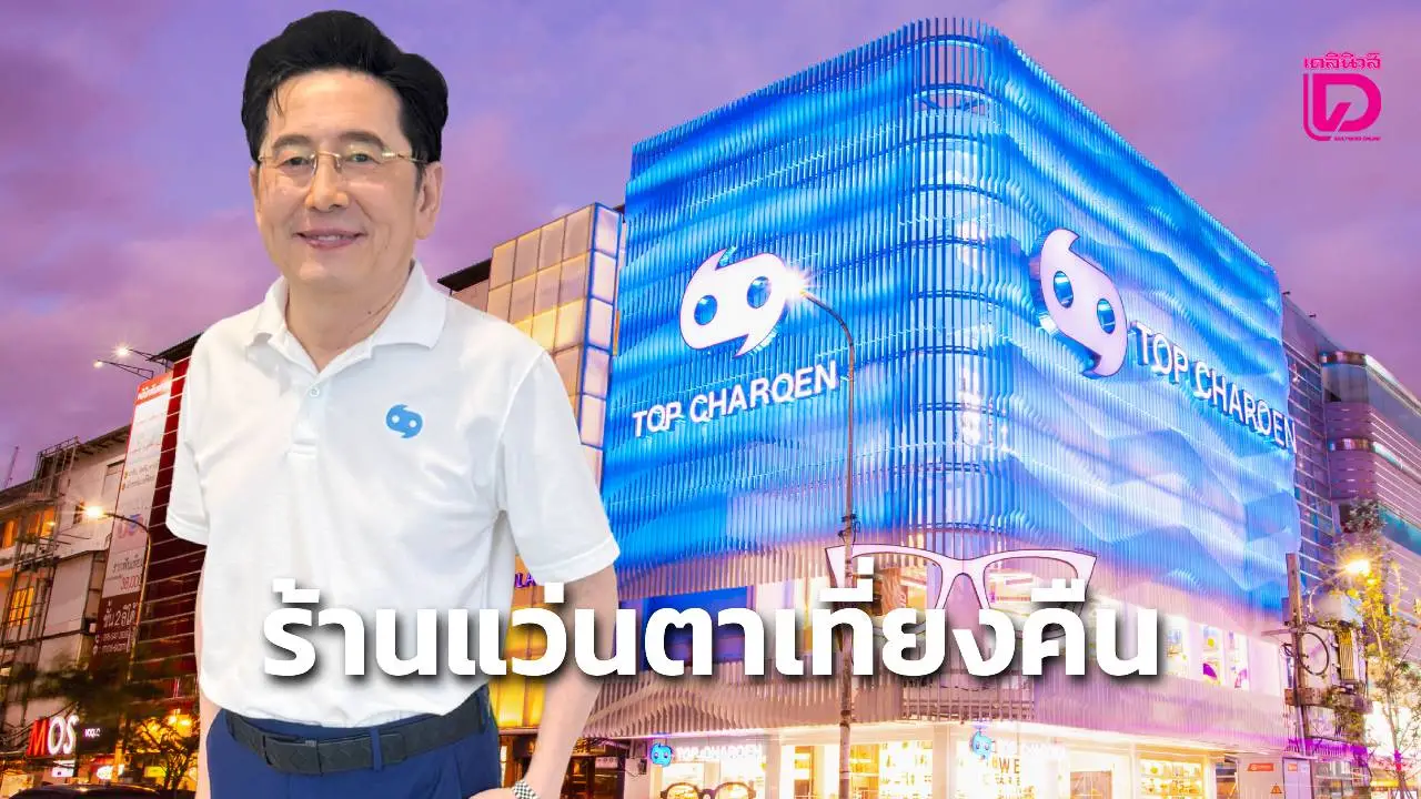 แว่นท็อปเจริญ เปิดตัว 'ร้านแว่นตาเที่ยงคืน'