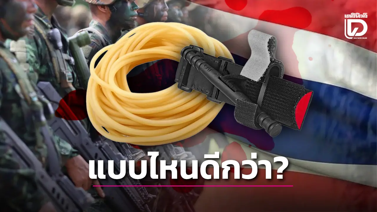 เจาะลึก! ไส้ไก่ VS ทัวร์นิเกต์ เทียบทางรอดชี้ชะตาชีวิตทหารแนวหน้าไทย