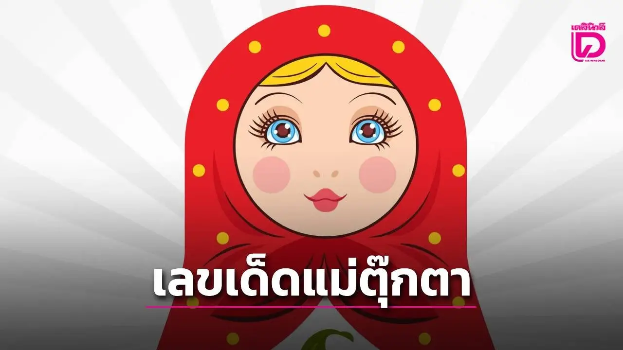 คอหวยส่องด่วน! ตารางแม่ตุ๊กตาพารวยงวด 16 ส.ค.68 เปิดเลขเด็ดให้ตามกัน