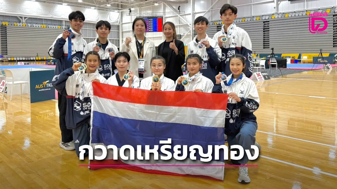'ทัพพุมเซ่ไทย' ผลงานสุดปัง กวาด 4 เหรียญทอง 'ดับเบิลยูที เพรสซิเดนท์ส คัพ-โอเชียเนีย 2025'