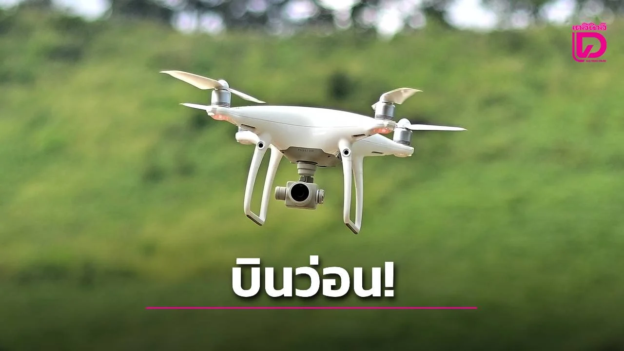 กองทัพภาค 2 เผย พบโดรนข้ามแดน 50 ลำ ตรวจจับแสงอินฟราเรด คาดข้าศึกเพิ่มกำลังพล