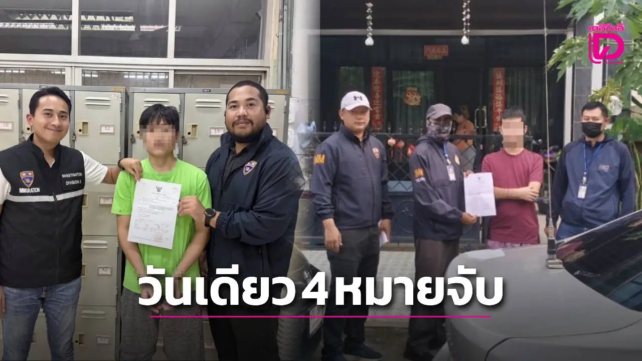 ตม.3 รวบ 4 หมายจับคนไทย-ต่างชาติ ฉ้อโกง-ยักยอกทรัพย์-หนีควบคุมตัว