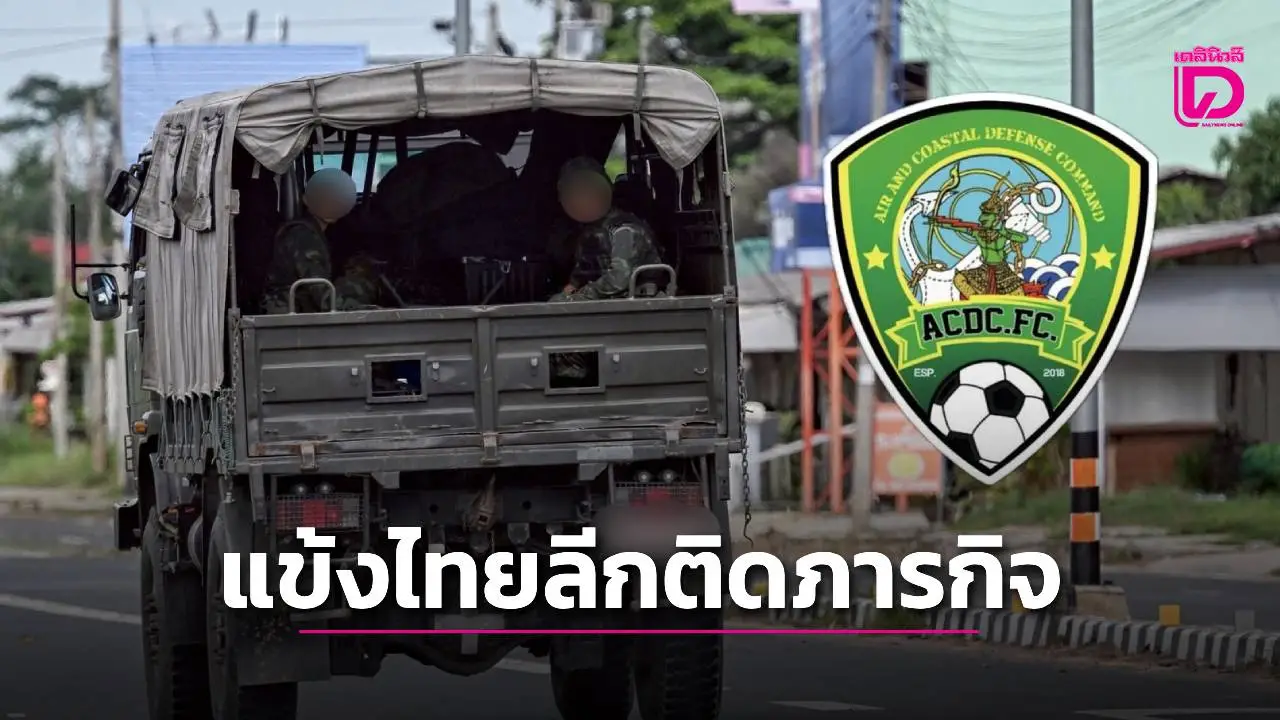 ทีมไทยลีก 3 รอนักเตะในทีม ติดภารกิจชายแดนรับใช้ชาติ