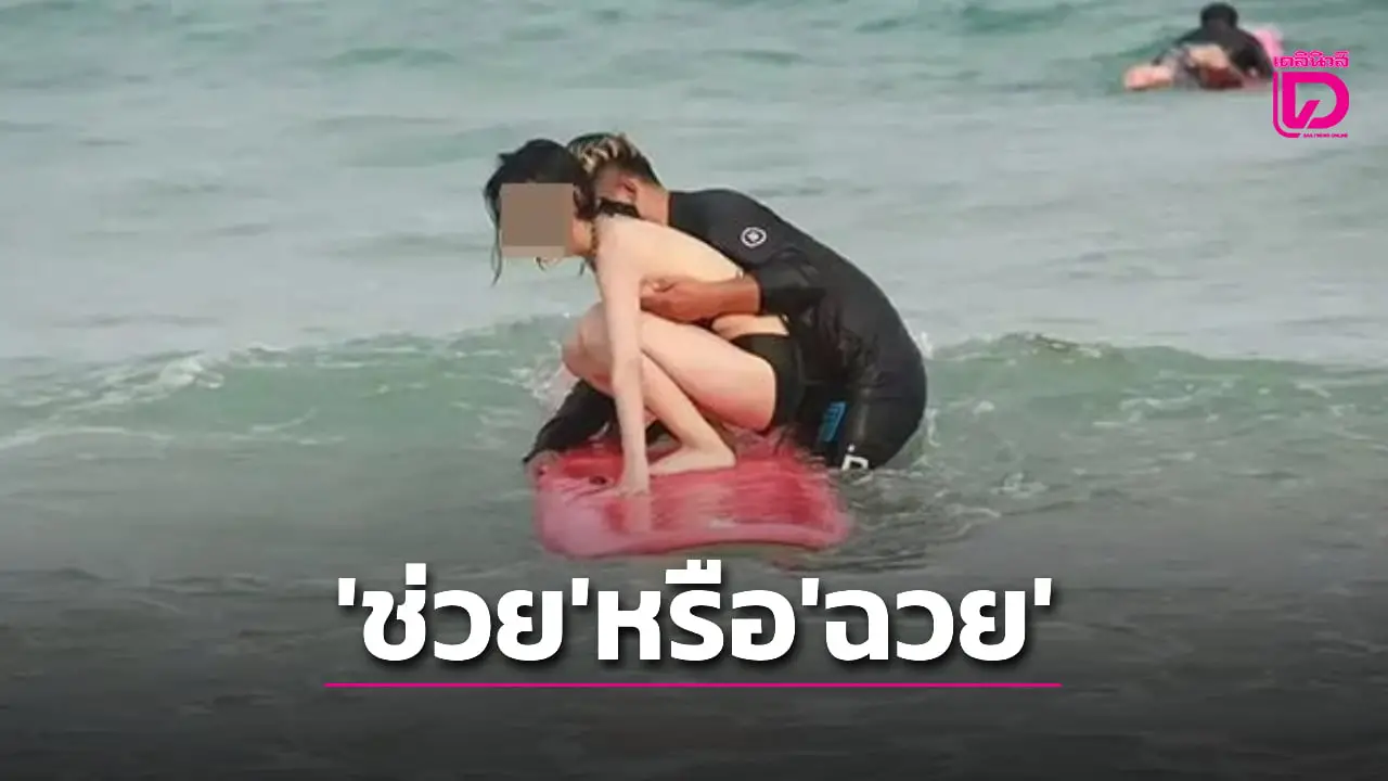 ดราม่าร้อนทรวง! โค้ชเซิร์ฟบอร์ด ‘มือไว’ ช่วยบังหน้าอกสาวบิกินี่หลุด