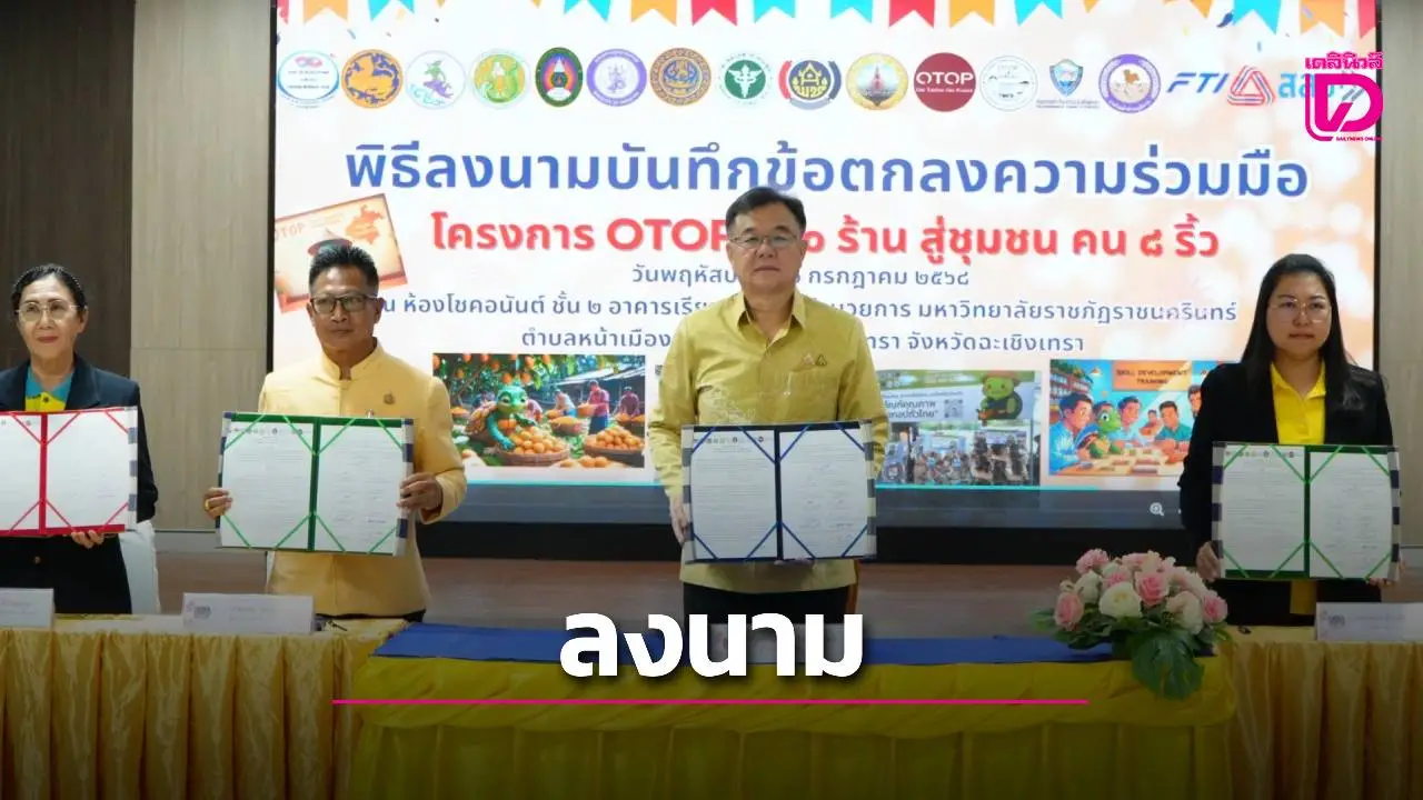 ฉะเชิงเทรา ลงนามบันทึกข้อตกลงความร่วมมือการขับเคลื่อนโครงการส่งเสริมช่องทางการตลาด ผลิตภัณฑ์ OTOP
