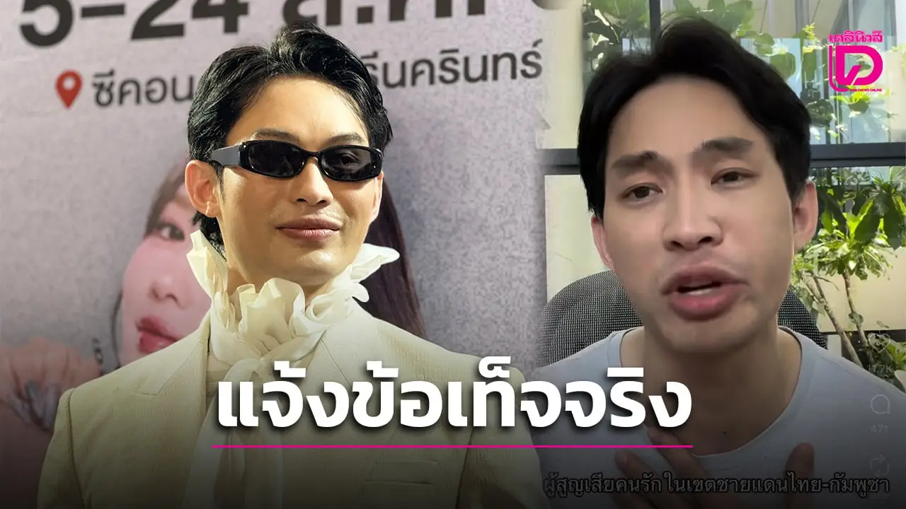 ‘ดีเจมะตูม’ ไม่หวั่นยอดฟอลหาย หลังอัดคลิป 3 ภาษา ปกป้องประเทศไทย!