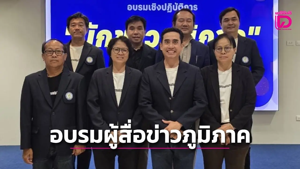 สมาคมนักข่าวฯจับมือกองทุนสื่อฯเสริมเขี้ยวเล็บพัฒนาศักยภาพสื่อมวลชนระดับภูมิภาค