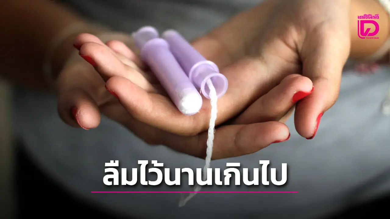 สาวเผยประสบการณ์เคยลืมผ้าอนามัยแบบสอดไว้ในตัวนานเป็นเดือน ยอมรับ 'กลิ่นเหมือนหนูตาย'