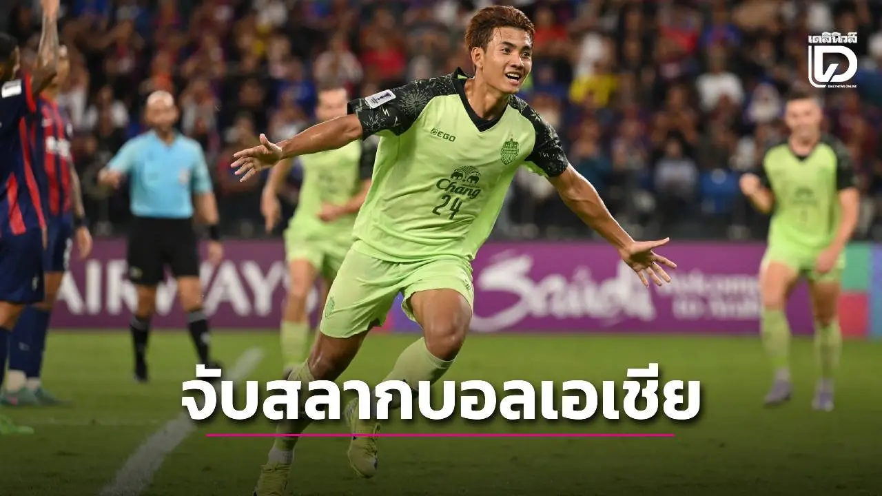 เช็กคู่ต่อสู้ทีมไทยในศึกเอเชีย ‘บุรีรัมย์’ ได้ล้างตา ‘ยะโฮร์’