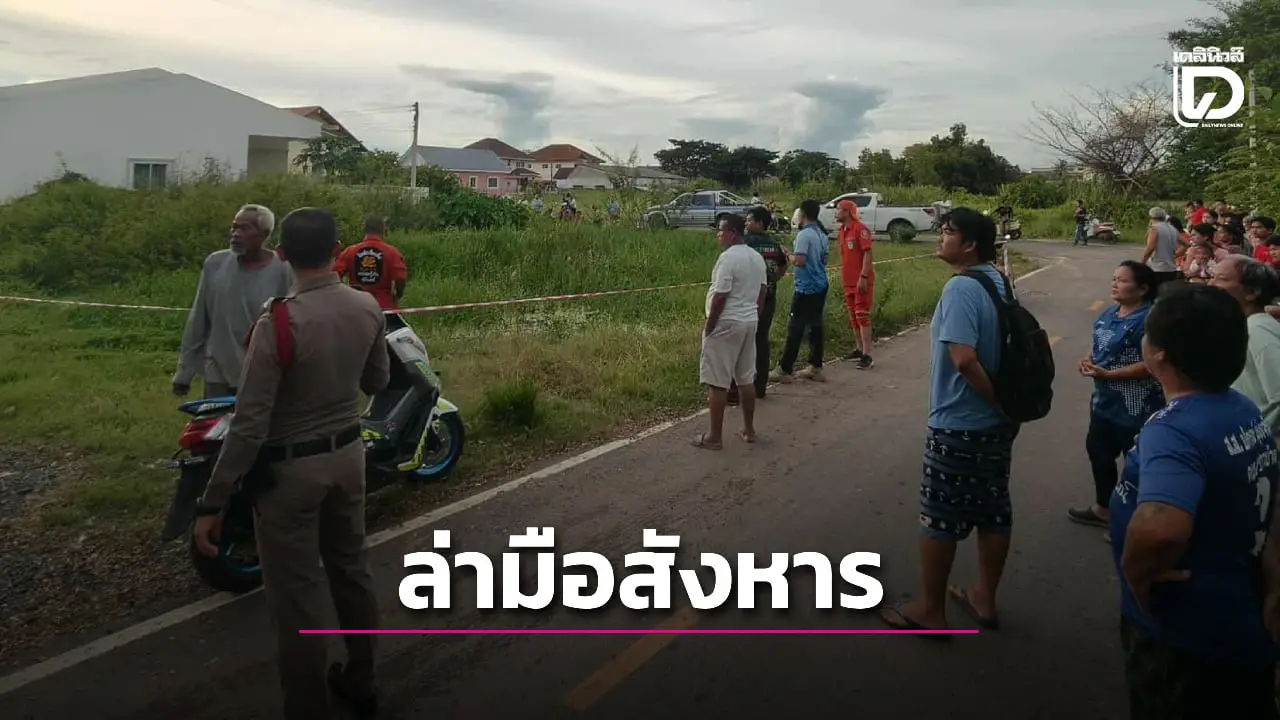 สาวพนักงานบริษัทถูกแทงกว่า 10 แผล หมกศพในป่าหญ้า ตร.เร่งล่ามือสังหารคลี่ปมตาย