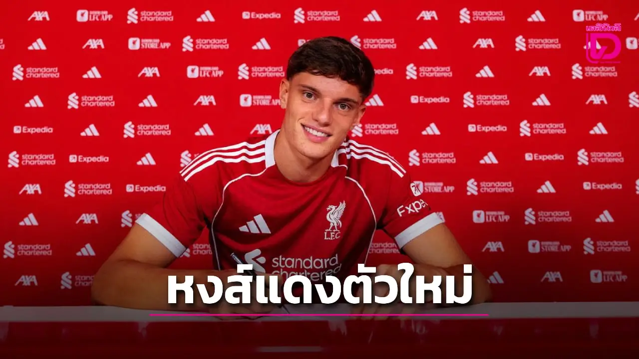 'หงส์แดง' ยืนยันรวบ 'เลโอนี' เสริมแนวรับทางการ