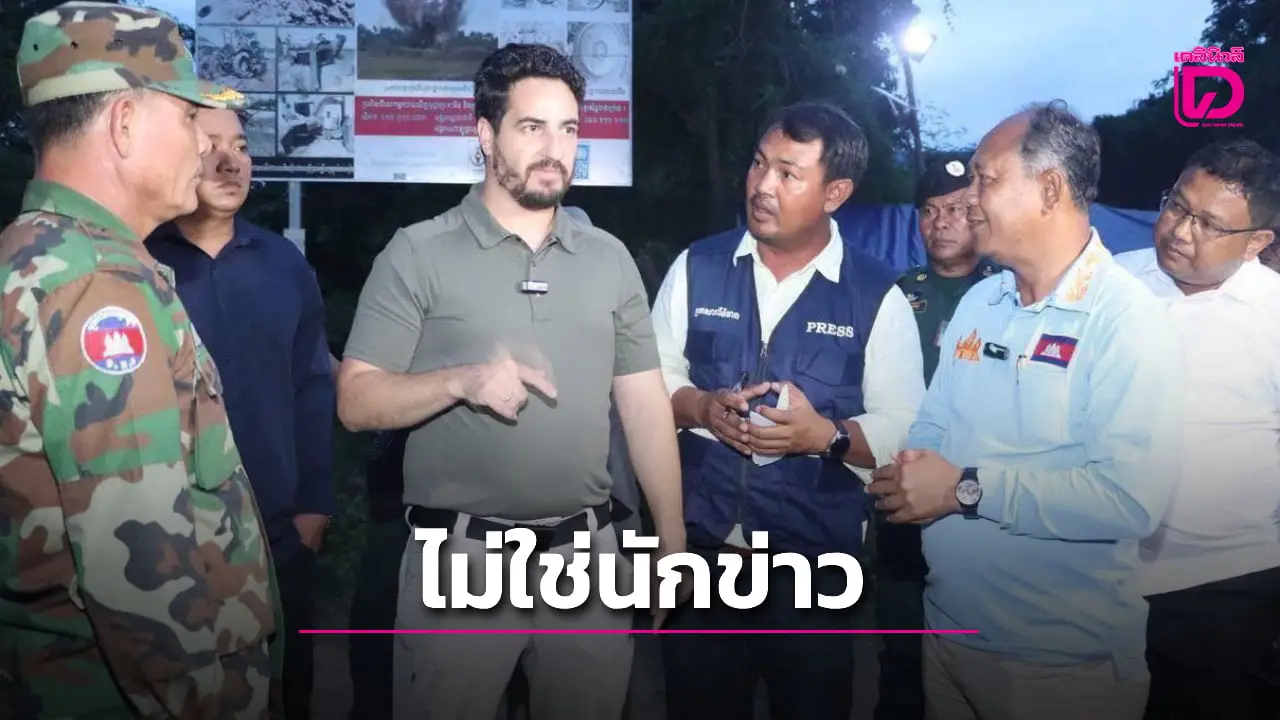 ‘กัมพูชา’ ปั้นเฟกนิวส์ ‘นักข่าวทำเนียบขาว’ ดูลวดหนาม ทั้งที่ความจริงเป็นเพียง ‘ล็อบบี้ยิสต์’