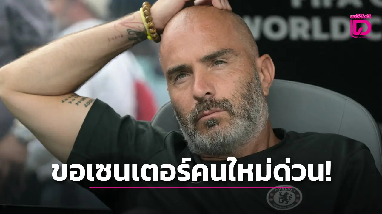 'มาเรสกา' รับ 'สิงห์สำอาง' ต้องการเซนเตอร์แบ๊กตัวใหม่