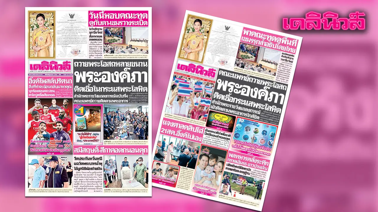 เดลินิวส์ 16 ส.ค. ถวายพระโอสถหลายขนาน พระองค์ภา ติดเชื้อในกระแสพระโลหิต