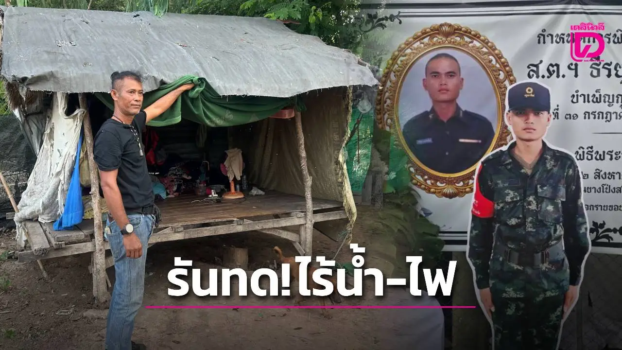 รันทดบ้านพลทหารกล้าพลีชีพ แร้นแค้นกินนอนกระต๊อบ ‘ไร้น้ำ-ไร้ไฟ’