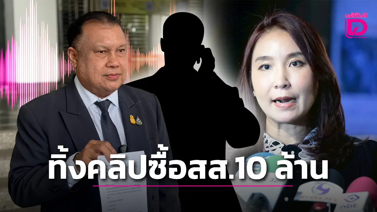 ทำไม ‘พรรค ปชน.’ ไม่แจ้งดำเนินคดี สายปริศนาโทรฯมาขอซื้อเสียงโหวต 10 ล้าน