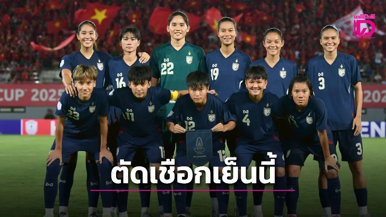 เชียร์เย็นนี้! ‘ชบาแก้ว’ เตรียมทีเด็ดดับ ‘เมียนมา’ ตัดเชือกบอลอาเซียน
