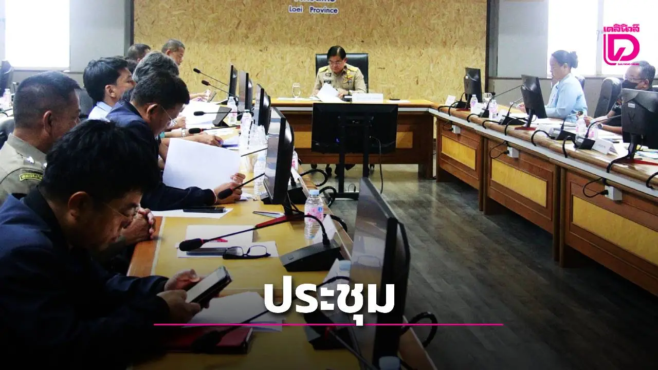พ่อเมืองเลย ประชุมติดตามป้องกันผลกระทบต่อความมั่นคงของประเทศจากการใช้อากาศยานไร้นักบิน (โดรน)
