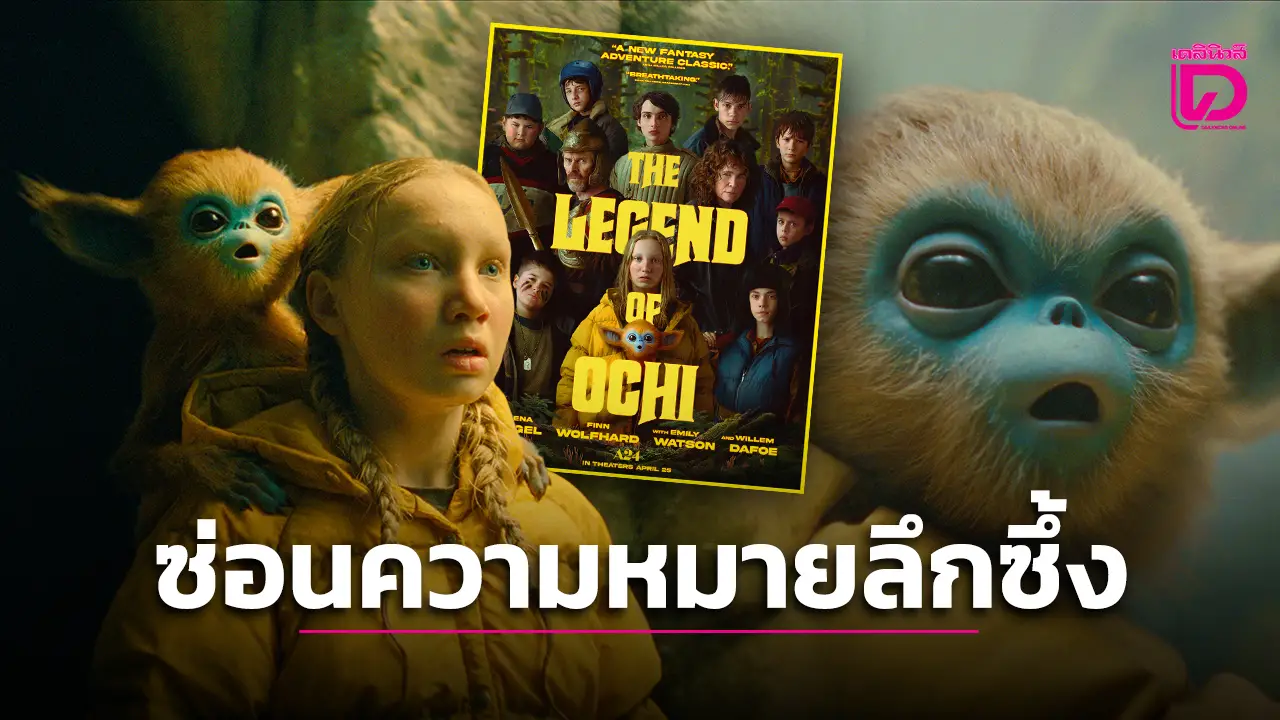 MOVIE STATION : 'The Legend of Ochi' แฟนตาซีที่ไม่ได้มีดีแค่ความน่ารัก แต่ซ่อนความหมายลึกซึ้งไว้ทุกฉาก