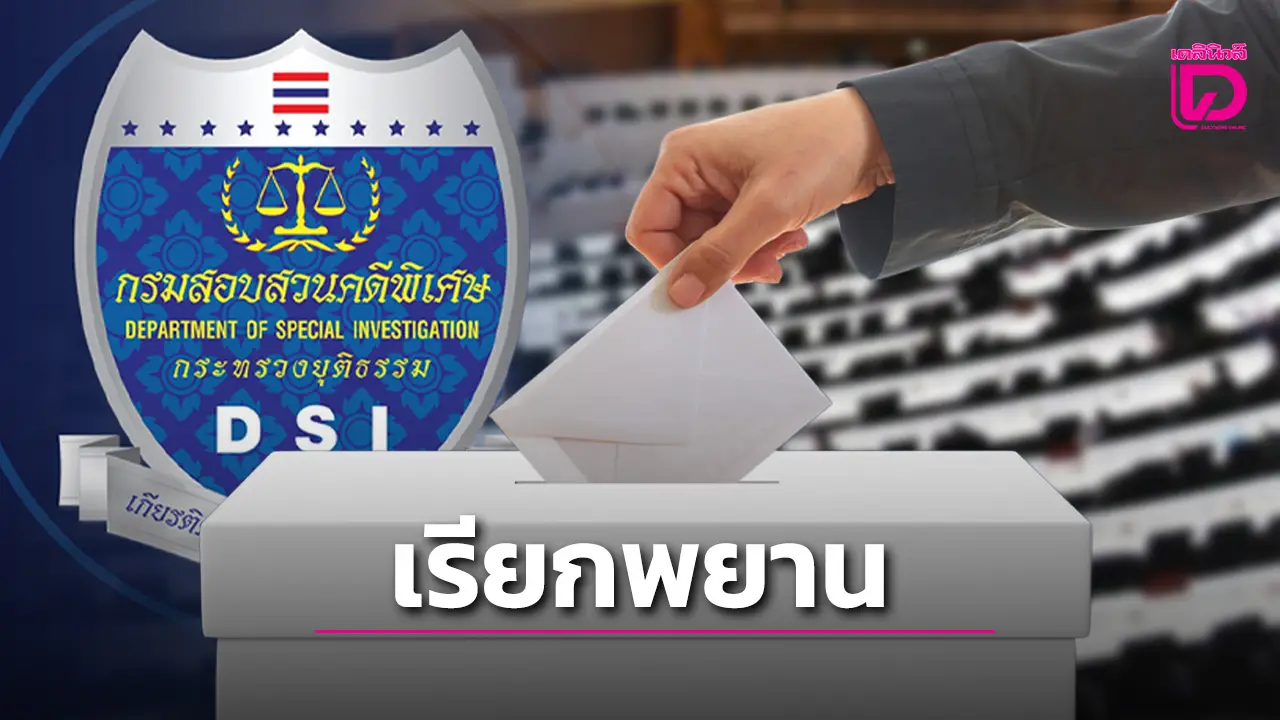 DSI ร่อนหมายเรียก 1,200 พยาน ไขปม 'ฮั้ว สว.' พบเส้นเงินปริศนาโยง 45 จังหวัด