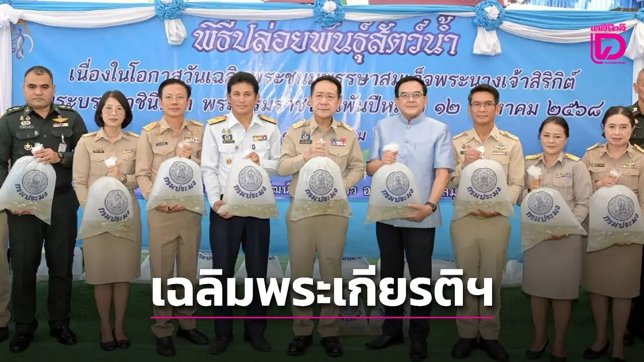 ผู้ว่าฯสมุทรสาคร เป็นประธานปล่อยพันธุ์สัตว์น้ำเฉลิมพระเกียรติฯ