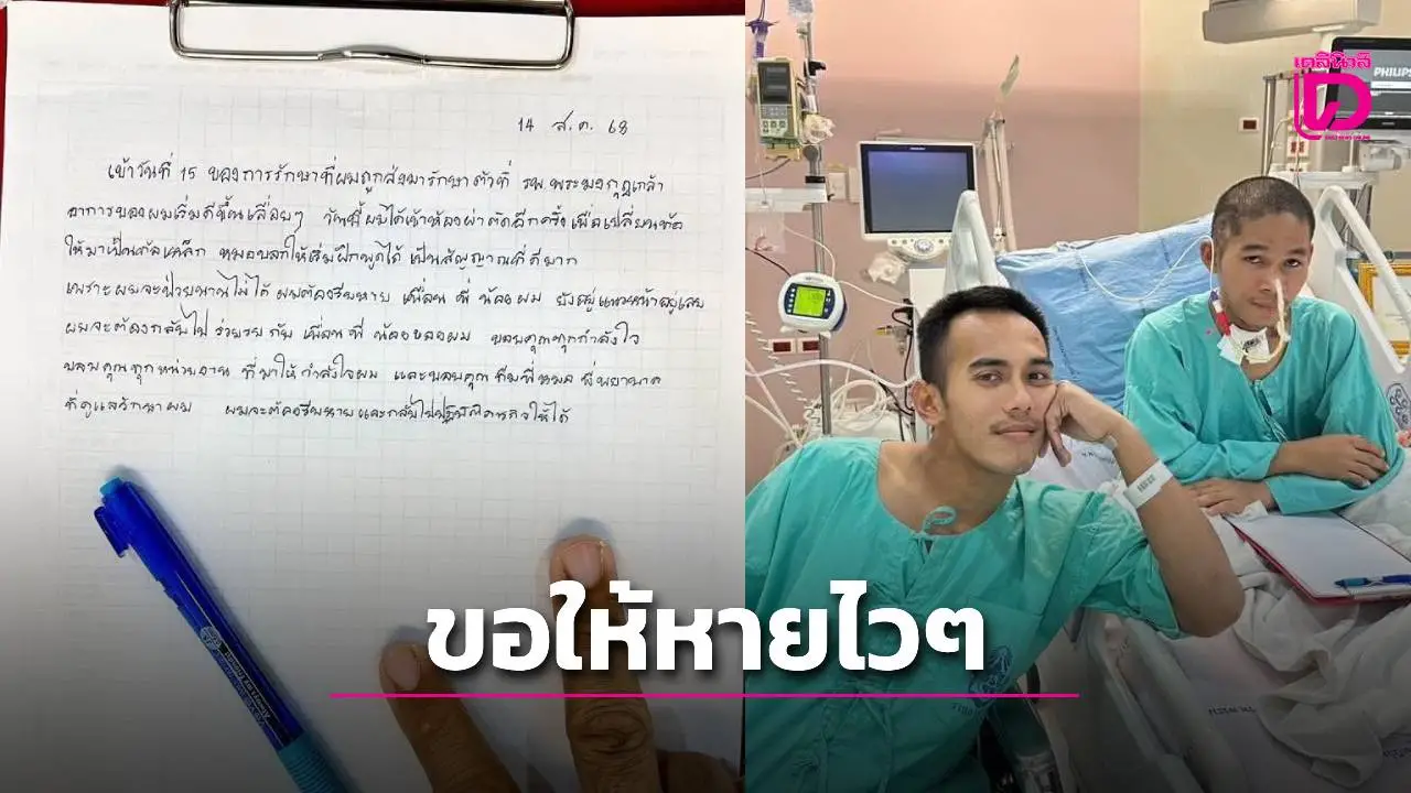 ส่งกำลังใจถึง 'หมู่โอ๋' ทหารผู้เสียสละ! ลั่นต้องรีบหายกลับไปแนวหน้าเพื่อเพื่อนร่วมรบ