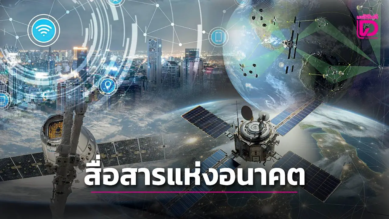 ชีวิตติด TECH-ทำความรู้จัก'ดาวเทียมลีโอ'โลกการสื่อสารแห่งอนาคต