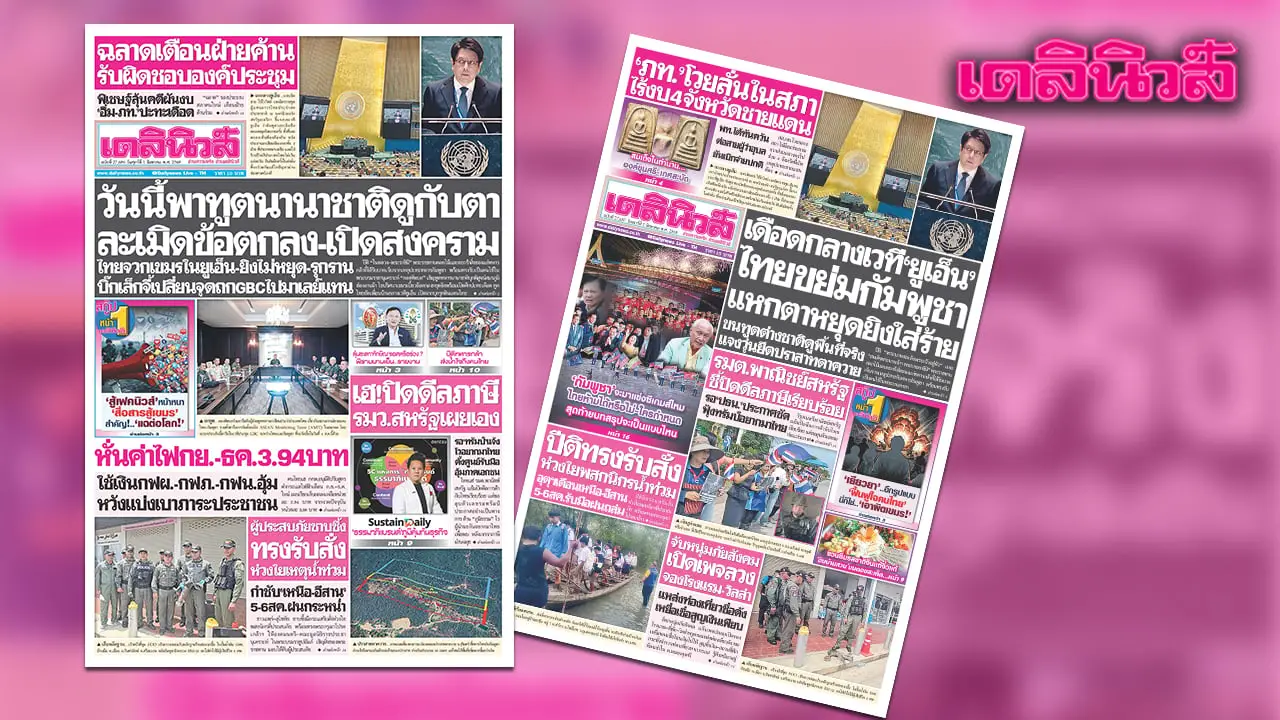 เดลินิวส์ 1 ส.ค.: วันสำคัญที่พาทูตนานาชาติดูกับตา ละเมิดข้อตกลง-เปิดสงคราม