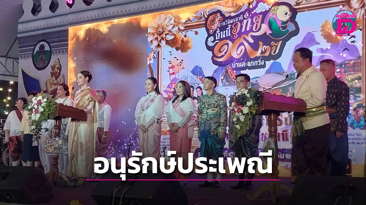 เปิดแล้วงานคืนแรก 'วิจิตรธานี ถิ่นนี้อุทัย 192 ปี บ้านสะแกกรัง '