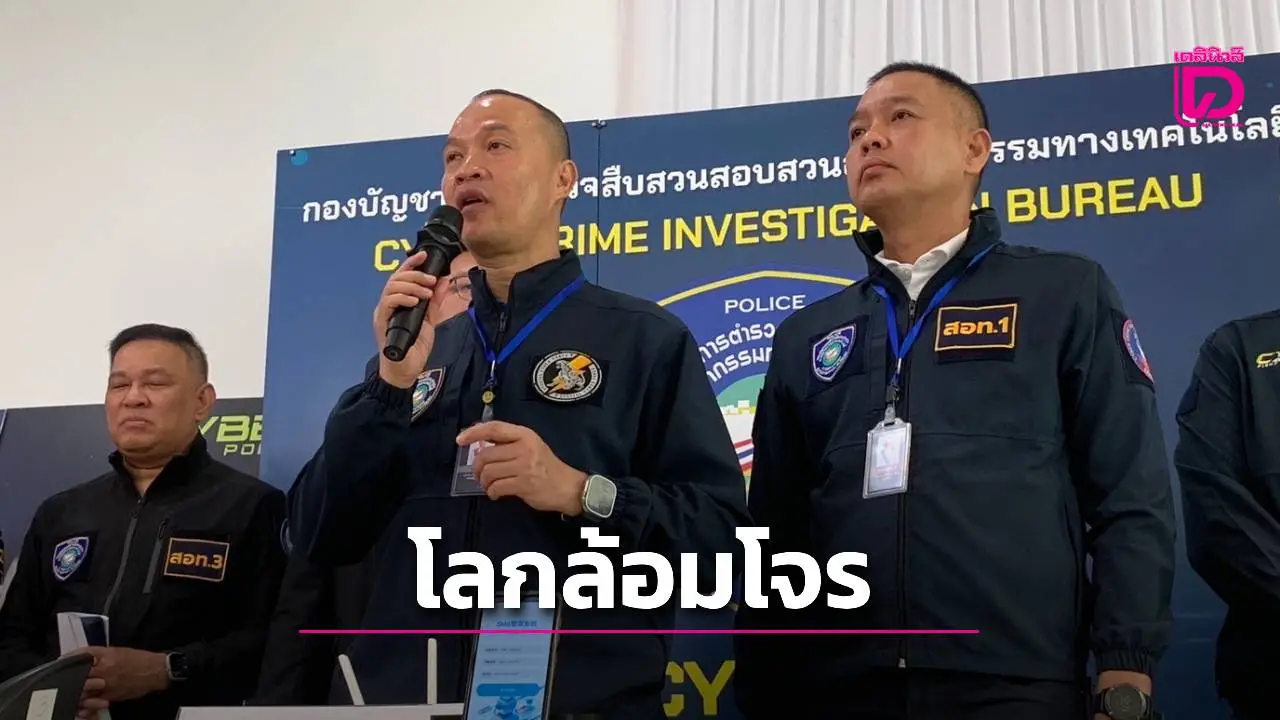 'ไซเบอร์อรรถ' สั่งลุย! ลั่นใช้มาตรการ 'โลกล้อมโจร' หลังแรงงานไทยหวนคืนแก๊งคอลเซ็นเตอร์