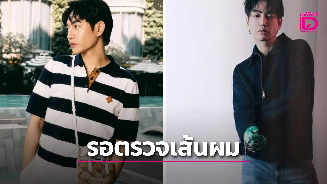 ตำรวจยัน 'เป๊ก ผลิตโชค' รับสารภาพตรงกล้องวงจรปิด – รอผลตรวจเส้นผมชี้ชัดสารเสพติด