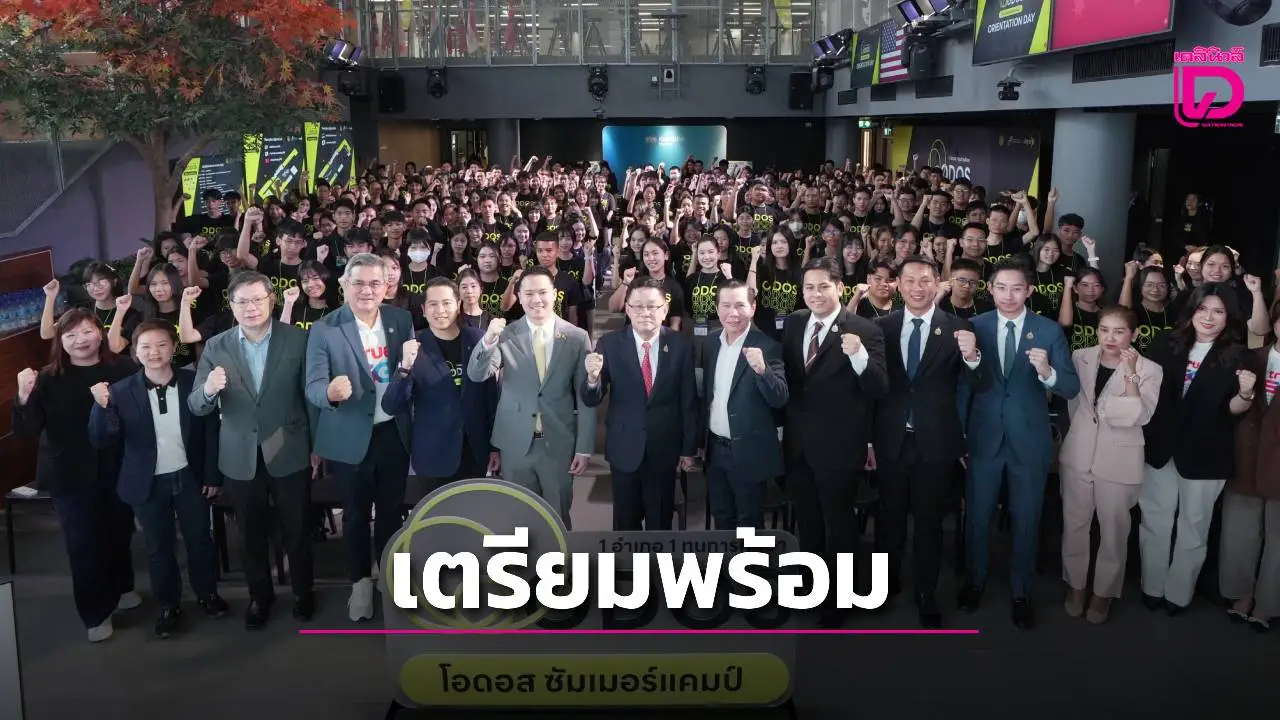 ปฐมนิเทศแล้ว! 928 เยาวชนในโครงการ ODOS Summer Camp